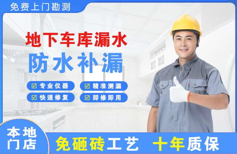 华阴地下车库漏水维修